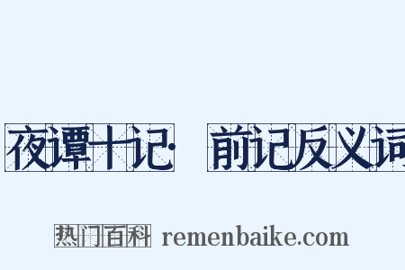 夜谭十记·前记反义词是什么意思的图片